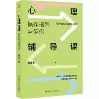 醉染图书心理辅导课 操作指南与范例9787300302744