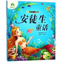 醉染图书安徒生童话/爱德少儿:听爸爸妈妈讲9787534042416