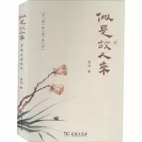 醉染图书似是故人来 岁时生活札记9787100182287