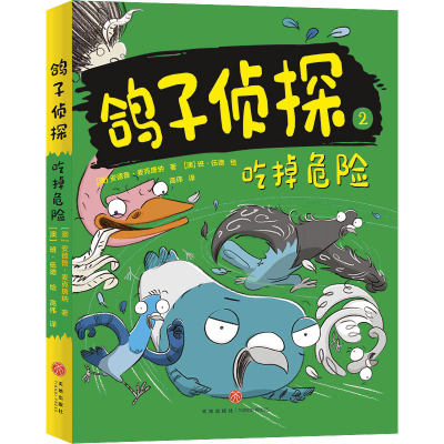 醉染图书鸽子侦探(2吃掉危险)9787545557602
