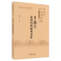 醉染图书李振华论治内科疑难杂症9787513272551