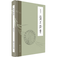 醉染图书复旦拾零9787545821598