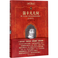 醉染图书笛卡儿几何9787301095508