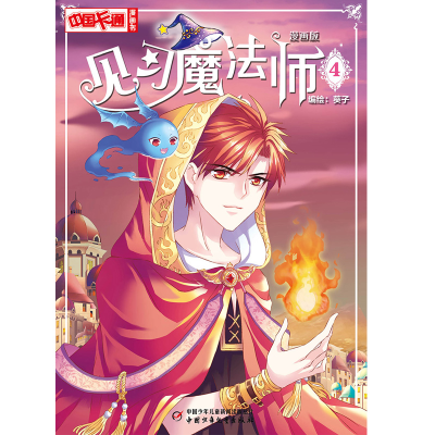 醉染图书中国卡通 漫画版-- 见习魔法师49787514820249