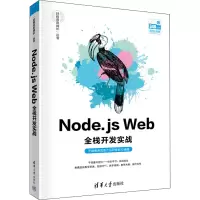 醉染图书Node.js Web全栈开发实战9787302595342