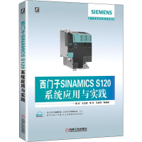 醉染图书西门子SINAMICS S120系统应用与实践9787111641896