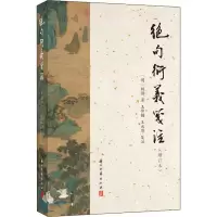 醉染图书绝句衍义笺注(增订本)9787554017388