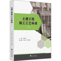醉染图书土建工程施工工艺标准(上)9787308201018