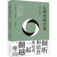 醉染图书心理咨询实务9787547316498