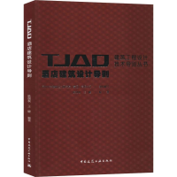 醉染图书酒店建筑设计导则9787112183159