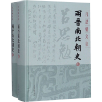 醉染图书两晋南北朝史(全2册)9787532594573