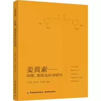 醉染图书姜黄素——功能、制备及应用研究9787518425259