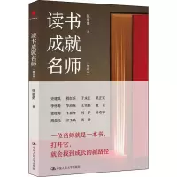 醉染图书读书成就名师(修订本)9787300281452