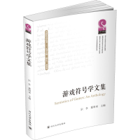 醉染图书游戏符号学文集9787569037340