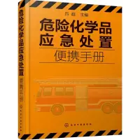 醉染图书危险化学品应急处置便携手册97871212