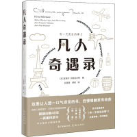 醉染图书凡人奇遇录 有发生的事 29787536094864