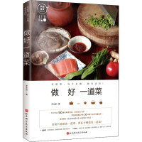 醉染图书做好一道菜9787530491218