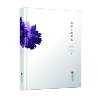 醉染图书高原上的野花9787559413741