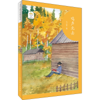 醉染图书鸣声北去9787209127158