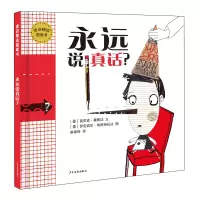醉染图书永远说真话(精)/麦田精选图画书9787558904264