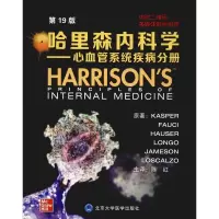 醉染图书哈里森内科学——心血管系统疾病分册 9版9787565920295