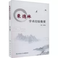 醉染图书栗德林学术经验集要9787117329293