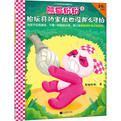醉染图书熊猫粉粉 4 抢玩具的家伙也没那么可怕9787559458025