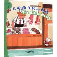 醉染图书只吃肉丸的小老鼠9787513821483