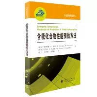 醉染图书含能化合物能预估方法9787118124019