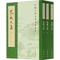 醉染图书范成大集(全3册)9787101145861