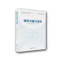醉染图书城市交通与法治9787560884073