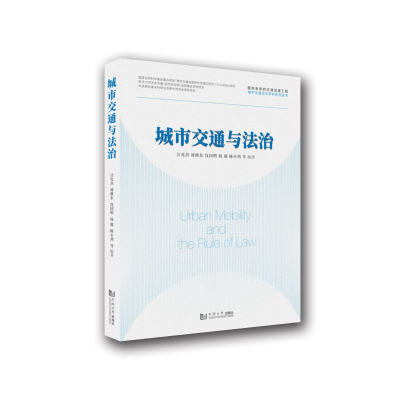 醉染图书城市交通与法治9787560884073