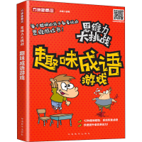 醉染图书思维力大挑战 趣味成语游戏9787513818612