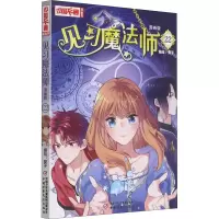 醉染图书见习魔法师 22 漫画版9787514867
