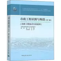 醉染图书市政工程识图与构造(第3版)9787112149834