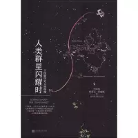 醉染图书人类群星闪耀时9787559421579