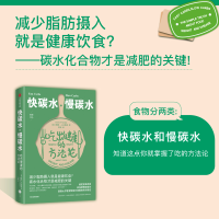 醉染图书快碳水、慢碳水:吃出健康的方9787521740554