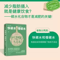 醉染图书快碳水、慢碳水:吃出健康的方9787521740554