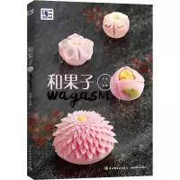 醉染图书和果子9787518429288