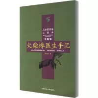醉染图书火柴棒医生手记9787810934145