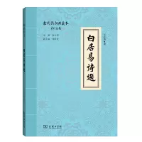 醉染图书白居易诗选(古代诗词典藏本)9787100128414