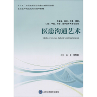 醉染图书医患沟通艺术9787565920639