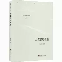 醉染图书古文名篇类鉴9787511737946