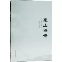 醉染图书象山语录9787532596225