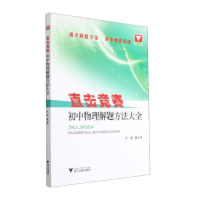 醉染图书直击竞赛 初中物理解题方法大全9787308214292