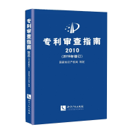 醉染图书专利审查指南2010(2019年修订)9787513067959