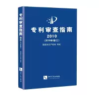 醉染图书专利审查指南2010(2019年修订)9787513067959