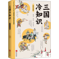 醉染图书三国冷知识9787507553512