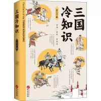 醉染图书三国冷知识9787507553512