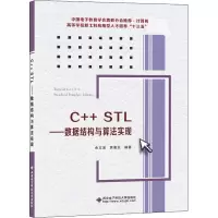 醉染图书C++STL——数据结构与算法实现9787560656281